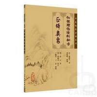中医临床必读丛书——仙授理伤续断秘方（正体类要）